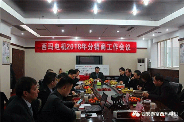 西安泰富西玛电机召开2018年分销商会议。 西安泰富西玛电机召开2018年分销商会议。