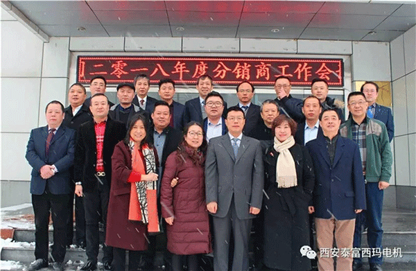西安泰富西玛电机召开2018年分销商会议。 西安泰富西玛电机召开2018年分销商会议。